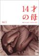 14�˂̕� �����邽�߂� ���܂�Ă��� Vol.1