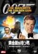 007/The Man With The Golden Gun Digital Remaster Version