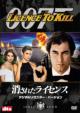 007/Licence To Kill Digital Remaster Version