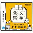 DS Bungaku Zenshu