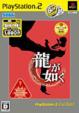 Yakuza (Ryu ga Gotoku)Playstation2 The Best