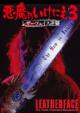 Leatherface:The Texas Chainsaw Massacre 3