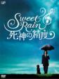 Sweet Rain ���_�̐��x -�R���N�^�[�Y�E�G�f�B�V����