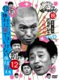 Downtown No Gaki No Tsukai Ya Arahende!! Shuku20shuunen Kinen Dvd Eikyu Hozon Ban 12(Batsu)zettai