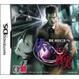 Tantei Jinguji Saburo Ds: Fuserareta Shinjitsu