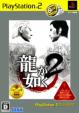 Ryu ga Gotoku 2: PlayStation2 the Best