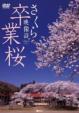 Synforest Dvd Sotsugyou Sakura Sakura Eizou Shi Sakura For Graduation