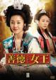 The Great Queen Seondeok Dvd-Box 2
