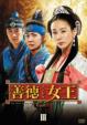 The Great Queen Seondeok Dvd-Box 3