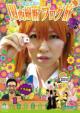 Loca Mitsu Sakura.Inagaki Saki Kansai Juudan Blog Tabi 1 Tora No Maki