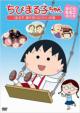 Chibi Maruko Chan Sakura Momoko Kyakuhon Shuu [maruko Shiohigari Ni Iku]no Maki