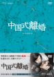 Chinese Style Divorce Dvd-Box2