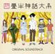 The Tatami Galaxy Original Soundtrack