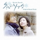 Winter Sonata Original Sound Track