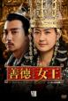 The Great Queen Seondeok Dvd-Box 8