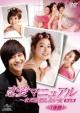 Love Manual -The Woman Who Still Wants To Marry Complete Edition DVD-SET 1