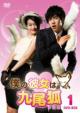 My Girlfriend Is a Gumiho DVD-BOX 1