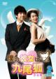 My Girlfriend Is a Gumiho DVD-BOX 2