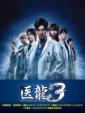 Iryu -Team Medical Dragon -3 DVD-BOX