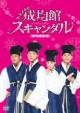Sungkyunkwan Scandal [Theater Edit Version]