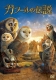 Legend Of The Guardians: The Owls Of Ga`hoole