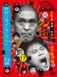 Downtown no Gaki no Tsukai ya Arahende!! 17: No Laughing Spy 24 Hour (First Press Limited Edition)