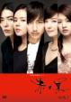 Red and the Black DVD-BOX 2 (Complete Edition)