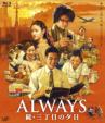 ALWAYS ����O���ڂ̗[�� Blu-ray
