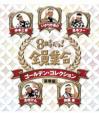 8ji Dayo! Zenin Shuugou Golden Collection Special Edition