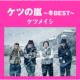 Ketsu no Arashi -Fuyu BEST-
