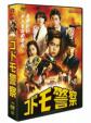 Kodomo Keisatsu DVD Box