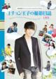 Rooftop Prince Yuchun Ouji no Satsuei Nisshi Vol.1