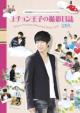 Rooftop Prince Yuchun Ouji no Satsuei Nisshi Vol.2