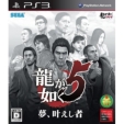 [HMV Lawson Limited] Ryu ga Gotoku 5: Yume Kanaeshi Mono