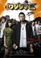 Ushijima the Loan Shark -Movie