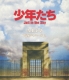 少年たち Jail in the Sky (Blu-ray)