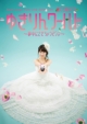 Kashiwagi Yuki 2nd Solo Live Nete Mo Samete Mo Yukirin World -Muchuu Ni Sasechauzo-