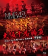 NMB48 \ԏ(S)2012.5.3@EIbNX