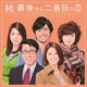2014 Nen Shi Gatsu Cours Fuji Tv Kei Moku Juu Drama[saigo Kara Ni Banme No Koi]original Soundtrack