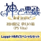 【PS Vita】神々の悪戯 Infinite 初回限定 夢幻の箱≪Loppi・HMVスペシャルセット≫