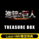進撃の巨人 TREASURE BOX ≪Loppi・HMV限定特典付き≫