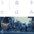 Kimi No Tori Ha Utaeru Original Soundtrack Produced By Hi`spec