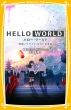 HELLO WORLD 映画ノベライズ みらい文庫版 集英社みらい文庫