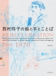 q̊GƎƂƂ Reiko' s creation from 1970