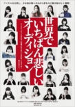 Sekai De Ichiban Kanashii Audition
