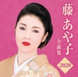 Fuji Ayako Zenkyoku Shuu 2020