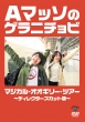 Aマッソのゲラニチョビ マジカル・オオギリ—・ツアー 〜ディレクターズカット版〜