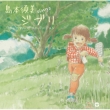 sings Ghibli Renewal Piano Version