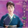 Iriyama Akiko 2020 Nen Zenkyoku Shuu
