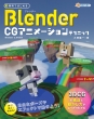 ł͂߂Blender CG Aj[VeNjbN 3DCG̍\Ɠ킩 yBlender 2.8ΉŁz